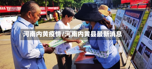 河南内黄疫情/河南内黄县最新消息-第2张图片
