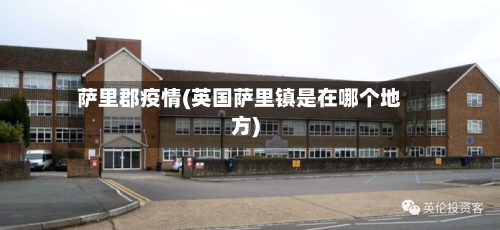 萨里郡疫情(英国萨里镇是在哪个地方)-第1张图片