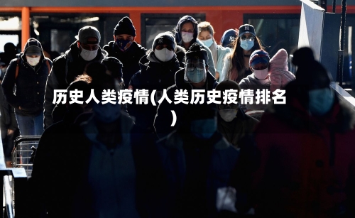 历史人类疫情(人类历史疫情排名)-第1张图片