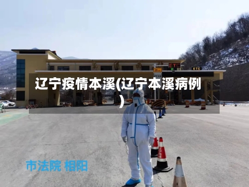 辽宁疫情本溪(辽宁本溪病例)-第3张图片