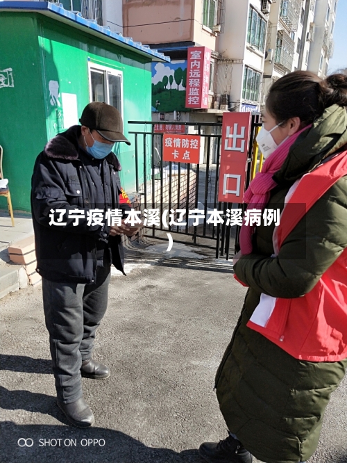 辽宁疫情本溪(辽宁本溪病例)-第2张图片