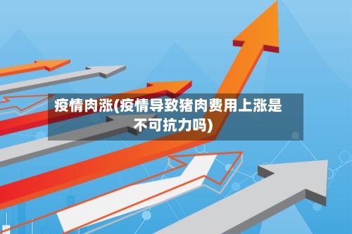 疫情肉涨(疫情导致猪肉费用上涨是不可抗力吗)-第3张图片