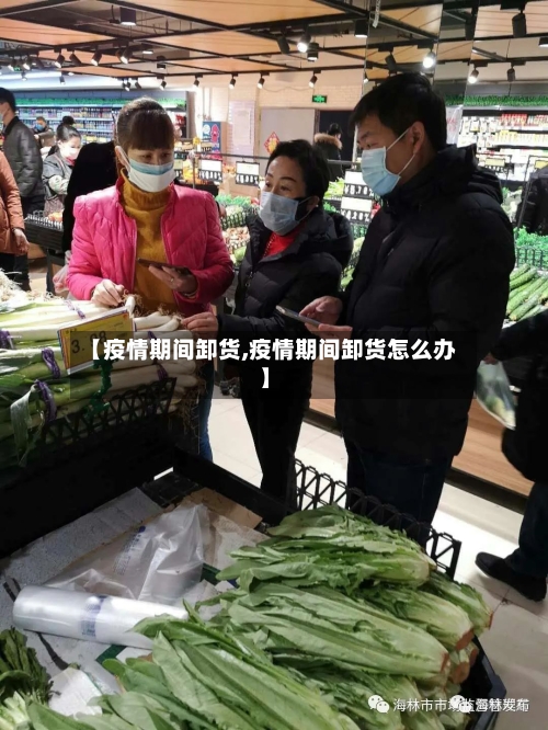 【疫情期间卸货,疫情期间卸货怎么办】-第1张图片