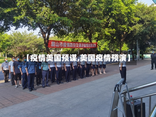 【疫情美国预谋,美国疫情预演】-第2张图片