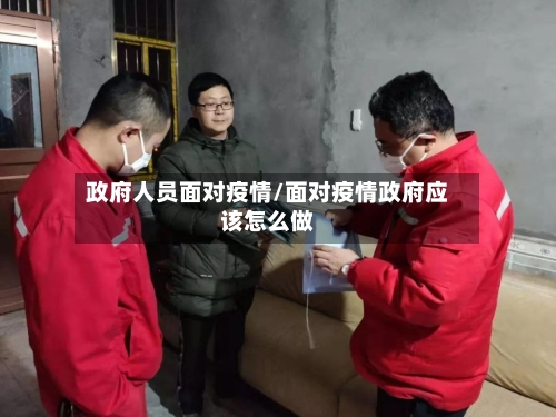 政府人员面对疫情/面对疫情政府应该怎么做-第2张图片