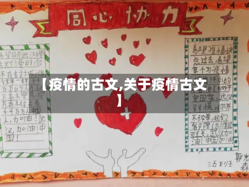 【疫情的古文,关于疫情古文】-第3张图片