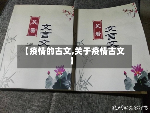 【疫情的古文,关于疫情古文】-第2张图片