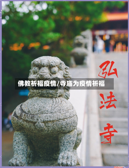 佛教祈福疫情/寺庙为疫情祈福-第2张图片