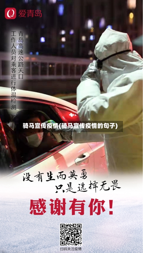 骑马宣传疫情(骑马宣传疫情的句子)-第3张图片