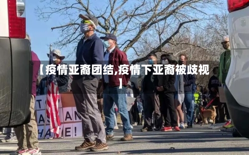 【疫情亚裔团结,疫情下亚裔被歧视】-第1张图片