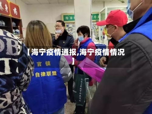 【海宁疫情通报,海宁疫情情况】-第3张图片