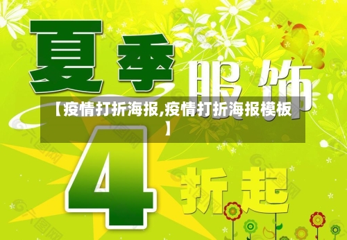 【疫情打折海报,疫情打折海报模板】-第2张图片