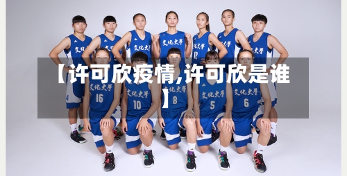 【许可欣疫情,许可欣是谁】-第2张图片