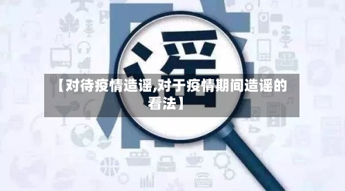 【对待疫情造谣,对于疫情期间造谣的看法】-第1张图片