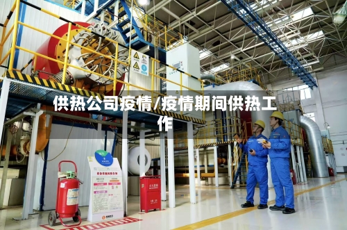 供热公司疫情/疫情期间供热工作-第2张图片