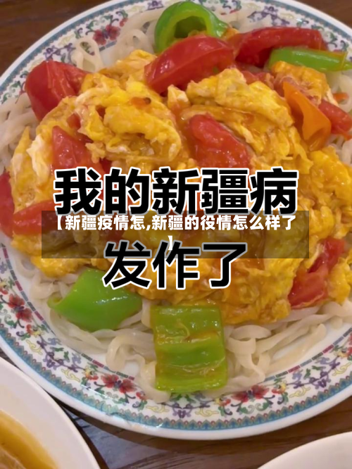 【新疆疫情怎,新疆的役情怎么样了】-第2张图片