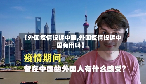 【外国疫情投诉中国,外国疫情投诉中国有用吗】-第3张图片