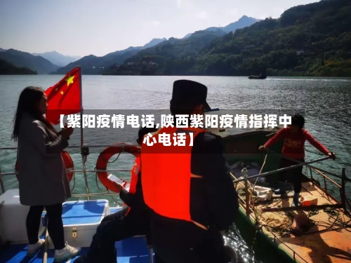 【紫阳疫情电话,陕西紫阳疫情指挥中心电话】-第2张图片