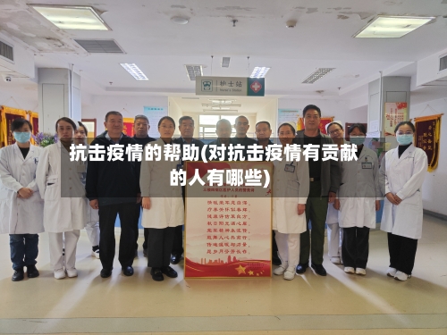 抗击疫情的帮助(对抗击疫情有贡献的人有哪些)-第3张图片
