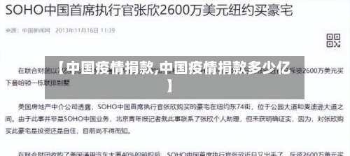 【中国疫情捐款,中国疫情捐款多少亿】-第1张图片