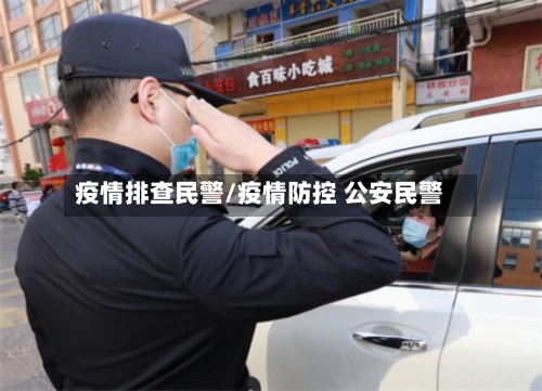 疫情排查民警/疫情防控 公安民警-第3张图片