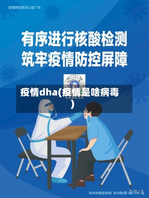 疫情dha(疫情是啥病毒)-第1张图片