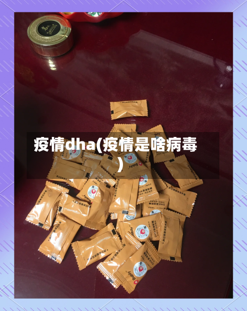 疫情dha(疫情是啥病毒)-第2张图片