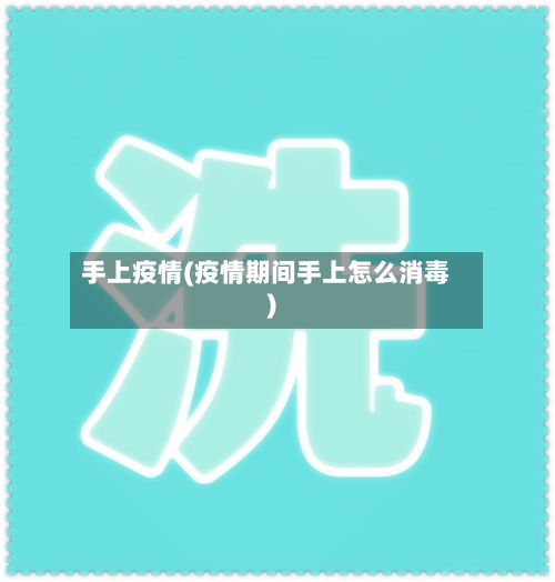 手上疫情(疫情期间手上怎么消毒)-第3张图片