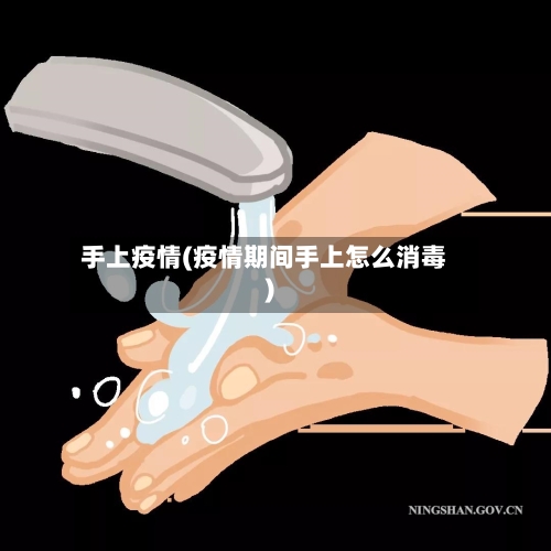 手上疫情(疫情期间手上怎么消毒)-第1张图片