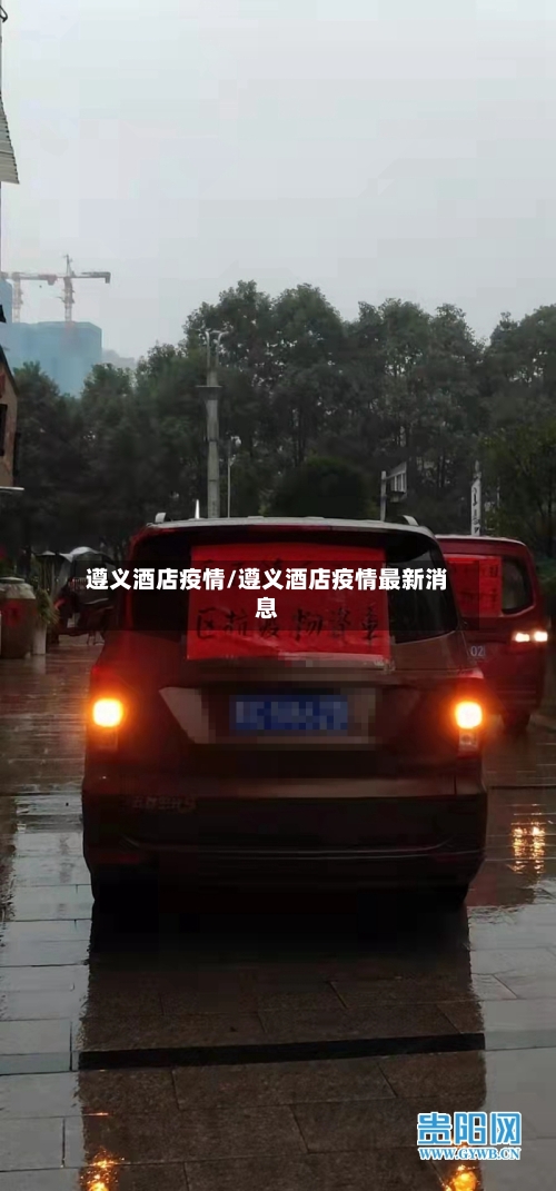 遵义酒店疫情/遵义酒店疫情最新消息-第3张图片