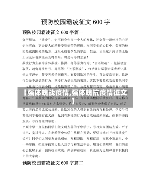 【强体魄战疫情,强体魄抗疫情征文】-第1张图片