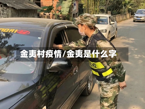 金夷村疫情/金夷是什么字-第1张图片
