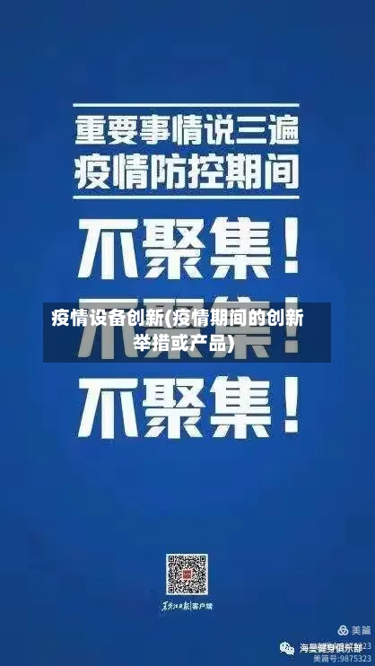 疫情设备创新(疫情期间的创新举措或产品)-第1张图片