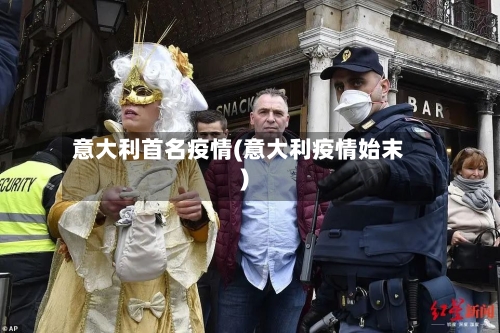 意大利首名疫情(意大利疫情始末)-第3张图片