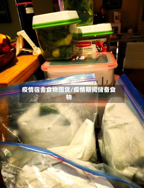 疫情宿舍食物囤货/疫情期间储备食物-第2张图片