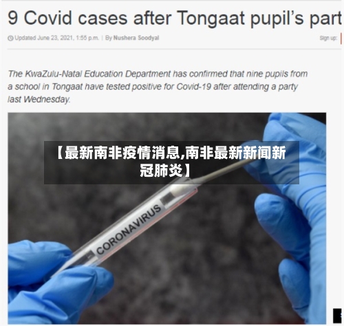 【最新南非疫情消息,南非最新新闻新冠肺炎】-第1张图片