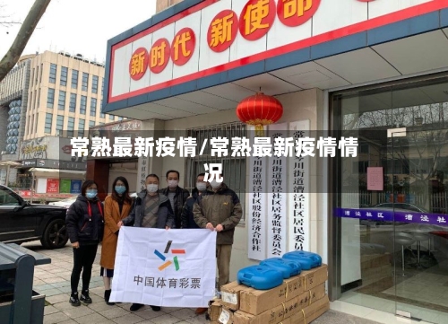 常熟最新疫情/常熟最新疫情情况-第1张图片