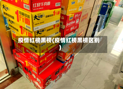 疫情红榜黑榜(疫情红榜黑榜区别)-第2张图片