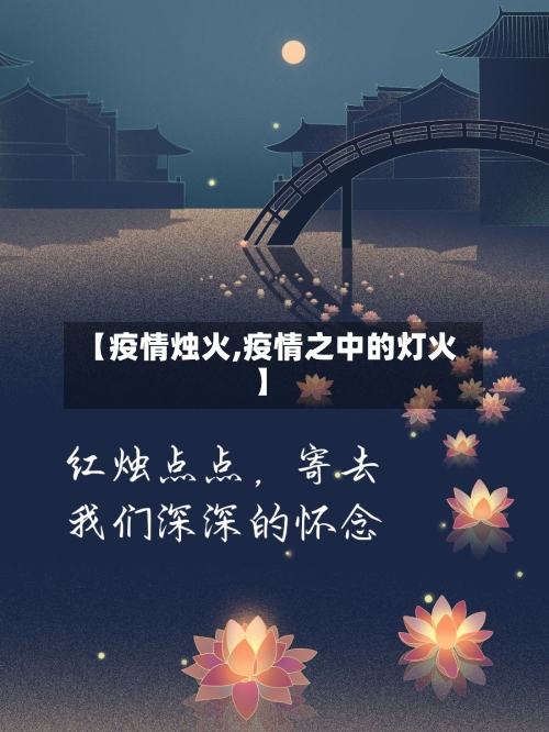 【疫情烛火,疫情之中的灯火】-第2张图片