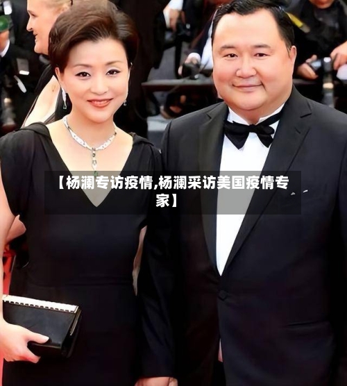 【杨澜专访疫情,杨澜采访美国疫情专家】-第1张图片