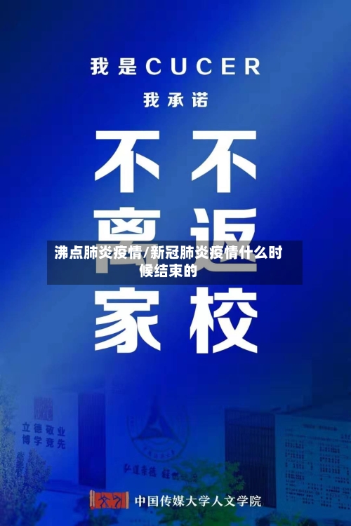 沸点肺炎疫情/新冠肺炎疫情什么时候结束的-第1张图片