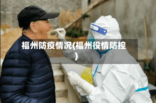 福州防疫情况(福州役情防控)-第1张图片