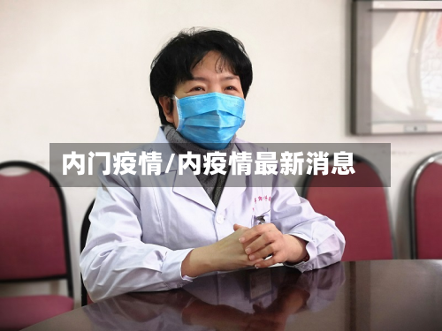 内门疫情/内疫情最新消息-第1张图片