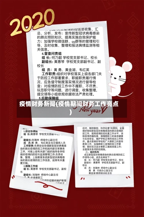 疫情财务新闻(疫情期间财务工作亮点)-第2张图片