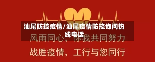 汕尾防控疫情/汕尾疫情防控询问热线电话-第2张图片