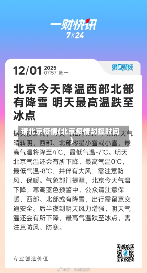 请北京疫情(北京疫情封控时间)-第1张图片