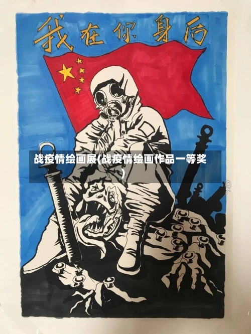 战疫情绘画展(战疫情绘画作品一等奖)-第3张图片
