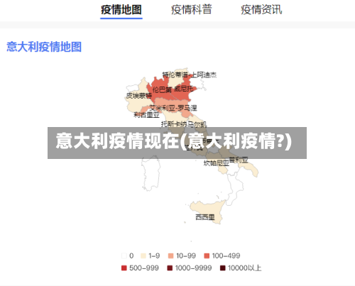 意大利疫情现在(意大利疫情?)-第1张图片