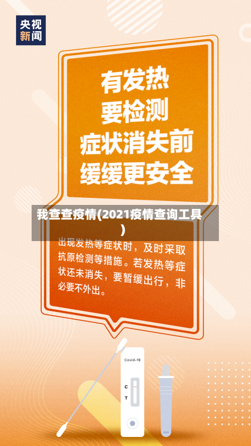 我查查疫情(2021疫情查询工具)-第1张图片