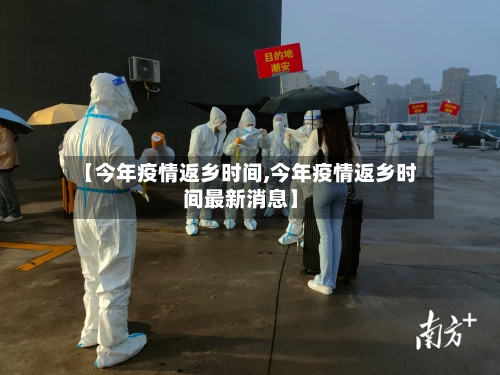 【今年疫情返乡时间,今年疫情返乡时间最新消息】-第2张图片